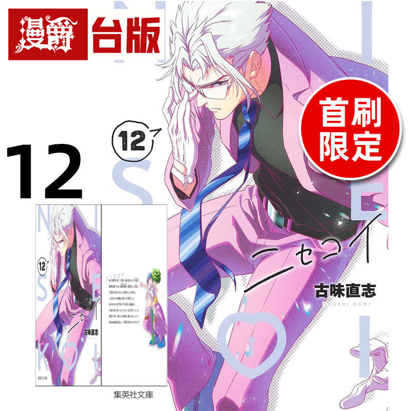 #漫爵 伪恋 爱藏版12首刷限定版 附拍立得(2入) 台版漫画书 东立 古味直志 进口原版,书籍/杂志/报纸,漫画类原版书,淘宝优惠券,粉丝福利购,淘宝优惠卷