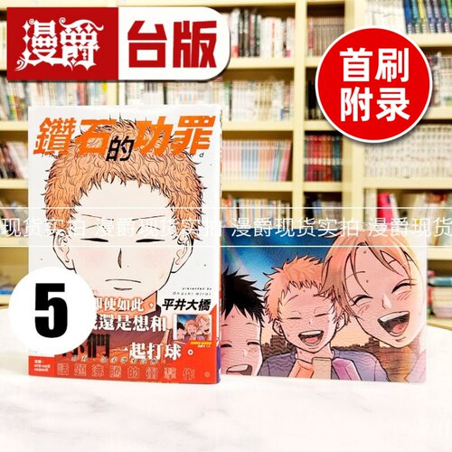 现货 漫爵 钻石的功罪5首刷附录版 台版漫画书 东立 平井大桥 - 封面