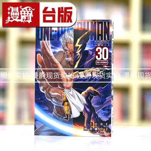漫爵ONE PUNCH MAN一拳超人30 台版漫画书 东立 ONE／村田雄