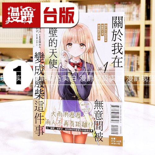 现货 漫爵 关于我在无意间被隔壁的天使变成废柴这件事1 台版漫画 东立 佐伯さん台版图书