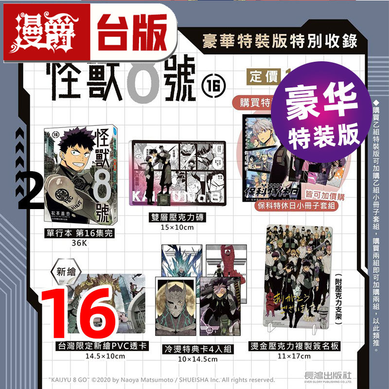 #漫爵 怪兽8号16完 豪华特装版 附签名板 PVC透卡 双层压克力砖 特典卡4入组 台版漫画书 长鸿 松本直也 进口原版