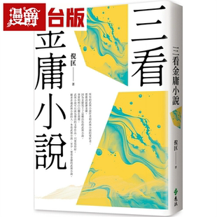 漫爵三看金庸小说 重出江湖版 远流 倪匡 台版书籍 繁体中文
