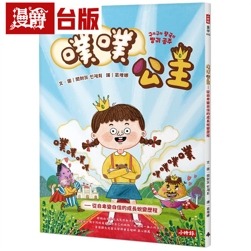 漫爵 噗噗公主：从自卑变自信的成长蜕变历程 时报 闵财灰 台版图书 进口原版