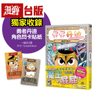 现货 漫爵 屁屁丹迪10:勇者斗魔王!【限定特装版】小光点 屁屁侦探 トロル 台版图书 进口原版