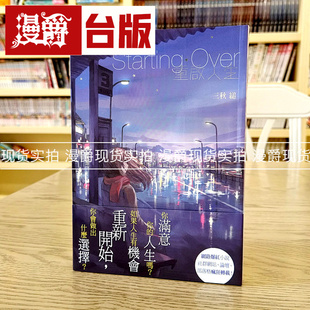 现货 台版 漫爵角川轻小说Starting over重启人生全一册三秋缒