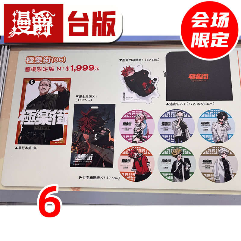 在途 漫爵 极乐街6漫画博览会会场限定版 附烫金吊牌 行李箱贴纸 压克力吊饰 过夜包 台版漫画书 尖端 佐乃夕斗 进口原版