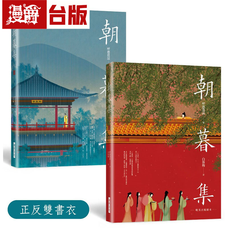 漫爵 朝暮集 （双书衣精装版）：唯美古风绘本，随机赠３款古风卡 瑞升 白落梅 台版图书 进口原版