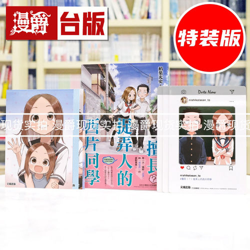 现货 漫爵 擅长捉弄人的西片同学 特装版 附明信片风格卡片×4、SNS风格卡片×3 全一册 台版漫画书 尖端 山本崇一朗 进口原版