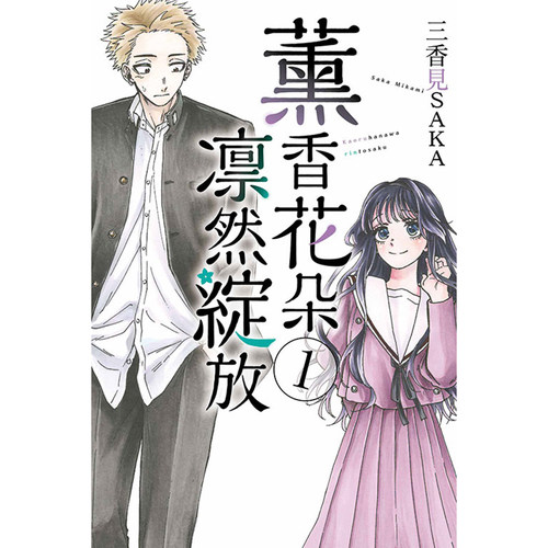 漫爵 薰香花朵凛然绽放1 漫画 东立 三香见サカ 台版