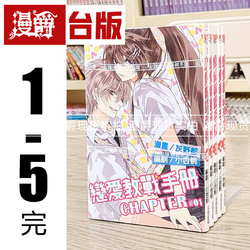 现货 漫爵正版尖端漫画恋爱教战手册1-5完灰野都小杏桃图书全新
