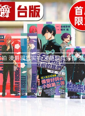现货 漫爵 轻小说BLUE LOCK 蓝色禁区 蓝锁 蓝色监狱 决战前的我们 千切‧玲王‧凛 首刷限定版 东立 萌木桃 台版图书繁体中文