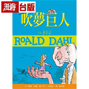 漫爵 吹梦巨人(电影书封)(罗德达尔百年诞辰纪念版)小天下 罗