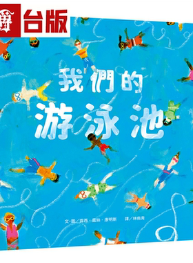 漫爵我们的游泳池 小漫游 露西．露丝．康明斯 绘本 台版书籍繁体