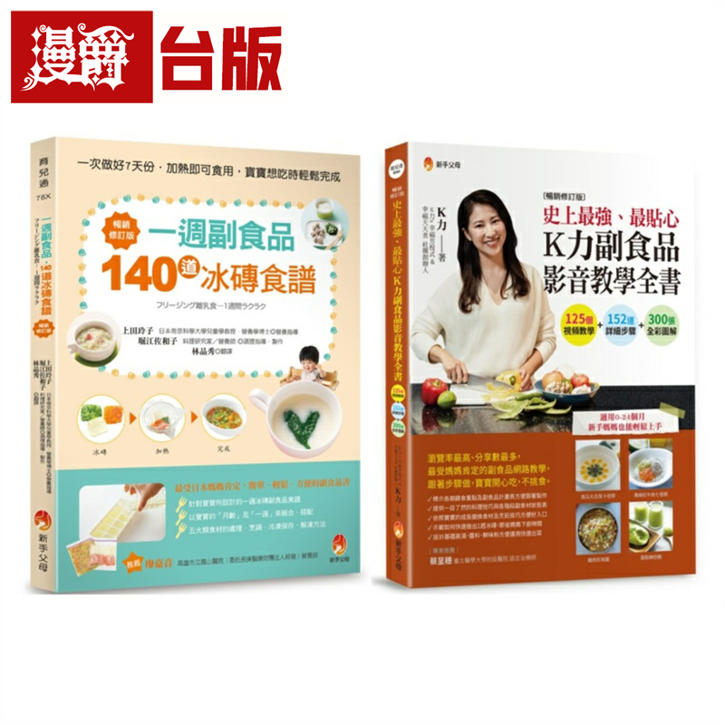 漫爵zui贴心一周 冰砖副食 品与 K力副食品 影音教学套书共2本 新手父母 上田玲子 台版书籍 繁体中文