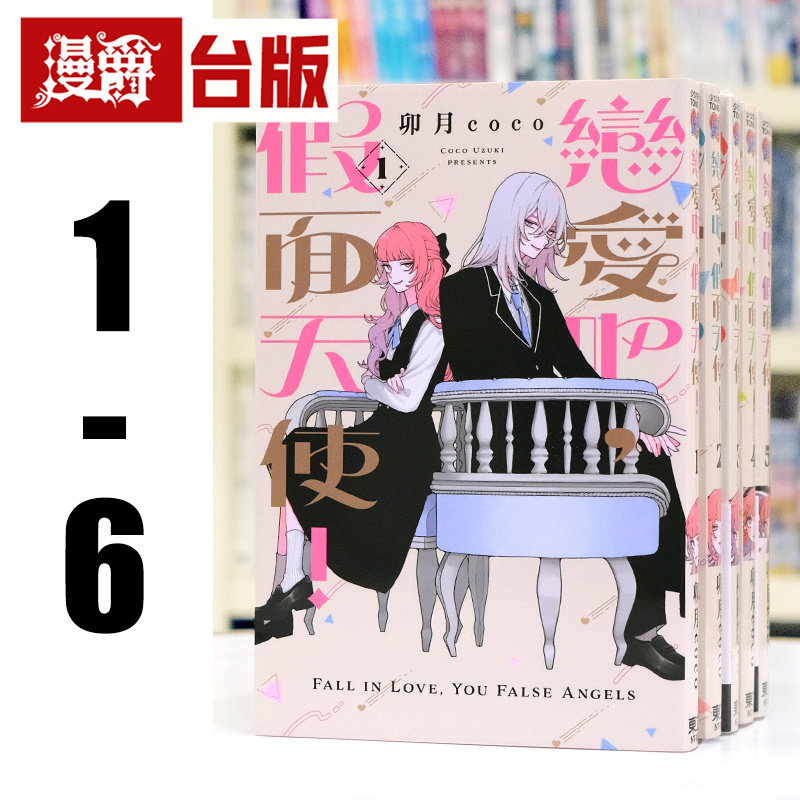 现货 漫爵 恋爱吧,假面天使1-6 台版漫画书 卯月coco 进口原版