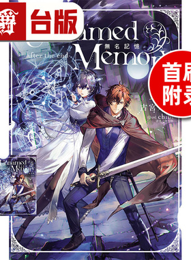 在途 漫爵 轻小说Unnamed Memory 无名记忆after the end 3首刷附录版 东立 古宫九时 台版图书 进口原版