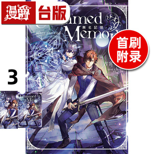 Memory 进口原版 东立 漫爵 轻小说Unnamed 古宫九时 the 无名记忆after 图书 在途 end 台版 3首刷附录版
