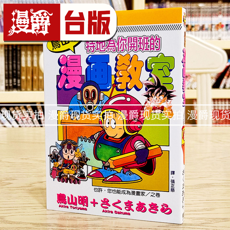 现货 漫爵 鸟山明漫画教室 东立 七龙珠作者 台版漫画  繁体中文