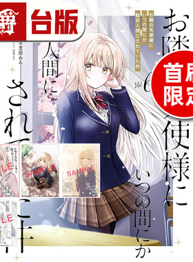 #关于我在无意间被隔壁的天使变成废柴这件事6首刷限定版 附烫金收藏色纸 8P小册子 特典卡2入 台版漫画书 东立 佐伯 さん