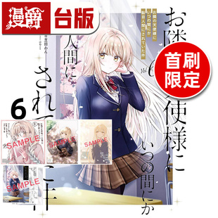 #关于我在无意间被隔壁的天使变成废柴这件事6首刷限定版 附烫金收藏色纸 8P小册子 特典卡2入 台版漫画书 东立 佐伯 さん