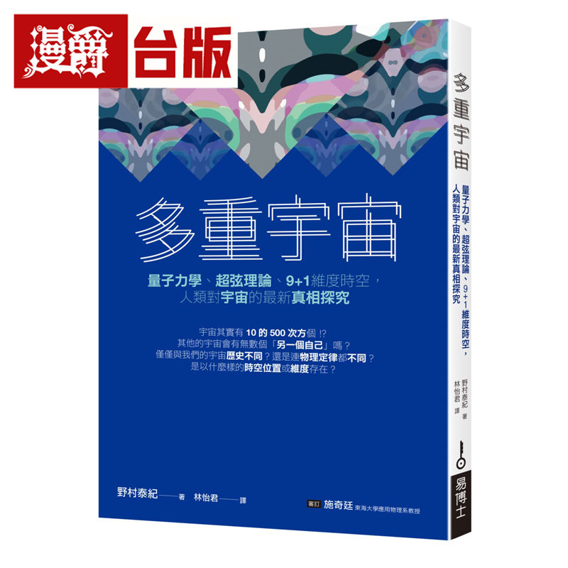 漫爵 多重宇宙：量子力学、超弦理论、9+1维度时空，人类对宇宙的Z新真相探究  易博士  野村泰纪  台版图书 进口原版