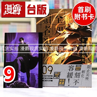 现货 漫爵 全知读者视角9 台版漫画书 角川 singNsong 25开本全彩 进口原版