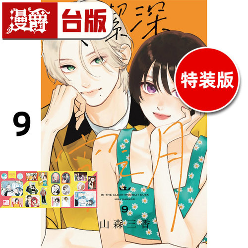 在途 漫爵 皎洁深宵之月9特装版 台版漫画书 东立 山森三香 进口原版