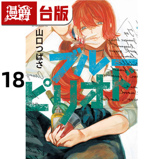 #漫爵 蓝色时期18 台版漫画书 东立 山口飞翔 进口原版