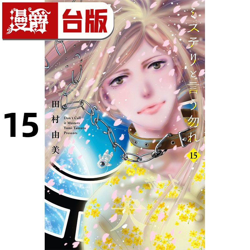 #漫爵 勿说是推理15 台版漫画书 青文 田村由美 进口原版