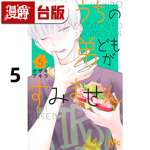 弟弟们真是让您费心了5 台版 漫画书 オザキアキラ 我家 尖端 进口原版 漫爵