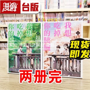我想吃掉你 漫画 胰脏上下两册桐原胰脏物语念念手纪 台版 现货