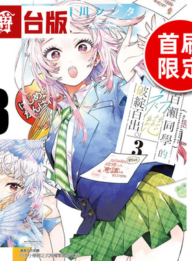 #漫爵 百濑同学的初恋破绽百出3首刷限定版 附透卡 台版漫画书 东立 晴川シンタ 进口原版