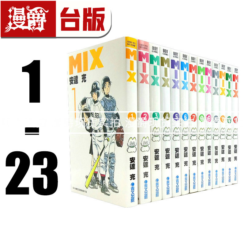 现货 漫爵台版漫画 MIX 1-23 青文 全套安达充繁体H2邻家美眉作者