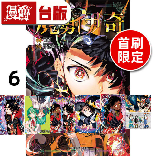 #漫爵 魔男伊奇6首刷限定版 附特典卡(3入) 海报 小卡(2入)  PP收纳袋 台版漫画书 东立 西修 入间同学入魔了作者 进口原版
