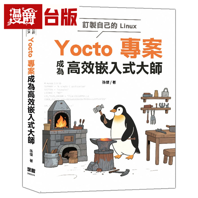 漫爵 订制自己的Linux：Yocto项目成为高效嵌入式大师  深智数位  孙杰  台版图书 进口原版