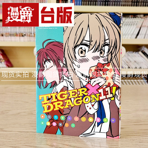 现货 漫爵 TIGER×DRAGON 龙虎恋人11 台版漫画 角川 絶叫 