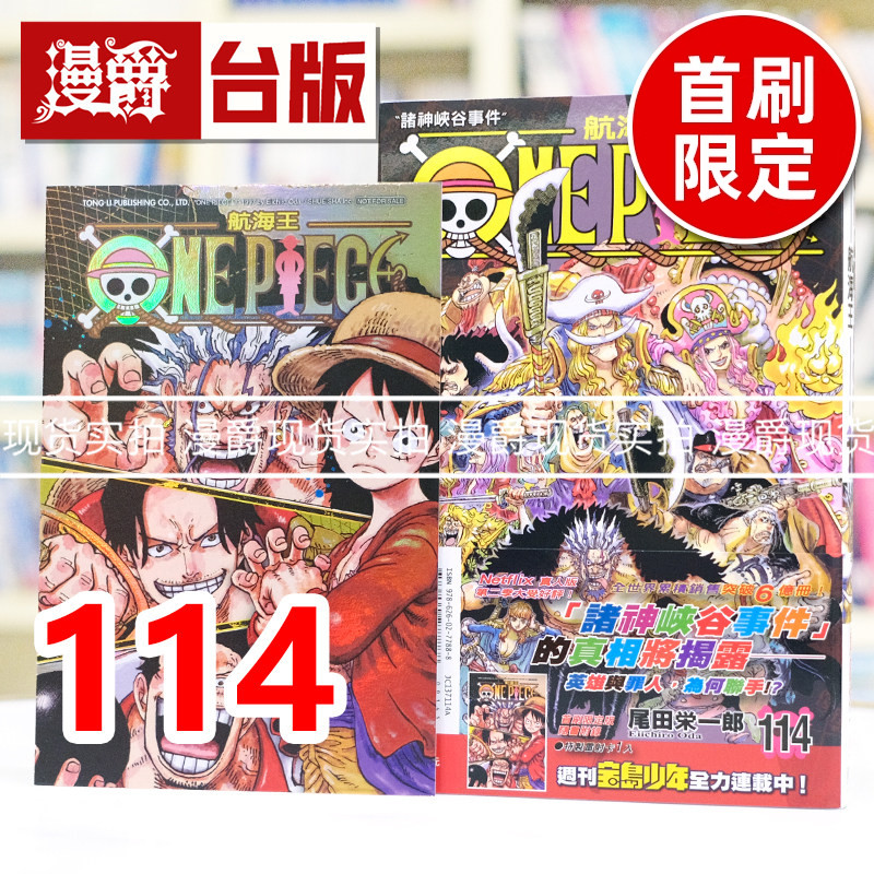 现货 漫爵 ONE PIECE 航海王114首刷限定版 附雷射典藏卡 海贼王 台版漫画书 东立 尾田荣一郎 进口原版图片