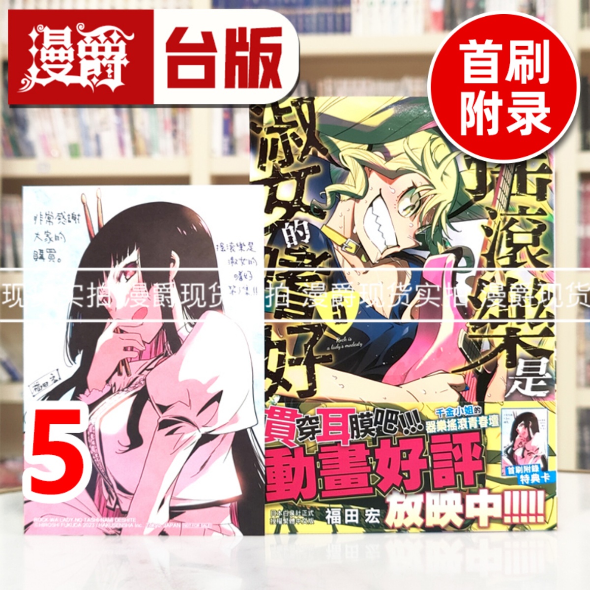 现货 漫爵 摇滚乐是淑女的嗜好5 台版漫画书 长鸿 福田宏 进口原版