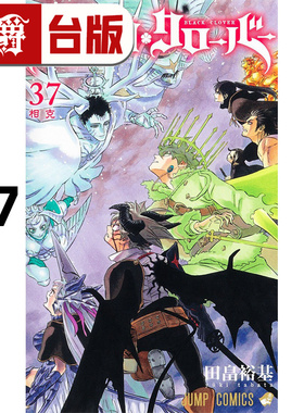 #漫爵 黑色五叶草37 台版漫画书 东立 田畠裕基 进口原版