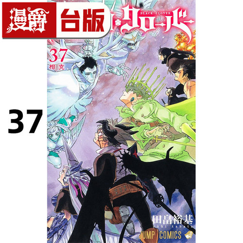 #漫爵 黑色五叶草37 台版漫画书 东立 田畠裕基 进口原版
