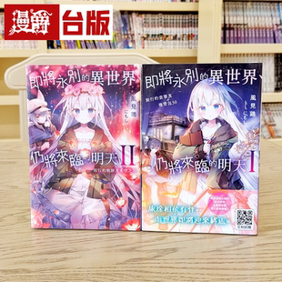 漫爵现货 轻小说 即将永别的异世界仍将来临的明天1-2 青文 风见