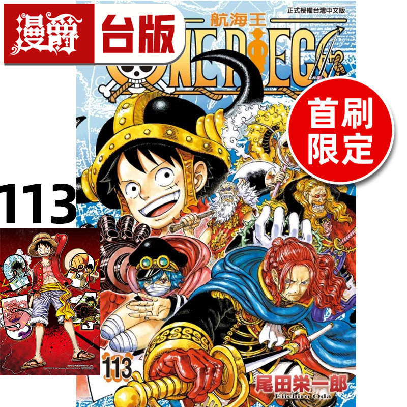 在途 漫爵 ONE PIECE 航海王113首刷限定版 附雷射典藏卡 海贼王 台版漫画书 东立 尾田荣一郎 进口原版