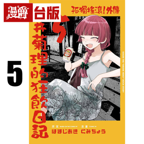 #漫爵 孤独摇滚 外传 广井菊理的狂饮日记5 台版漫画书 东立 はまじあき 进口原版