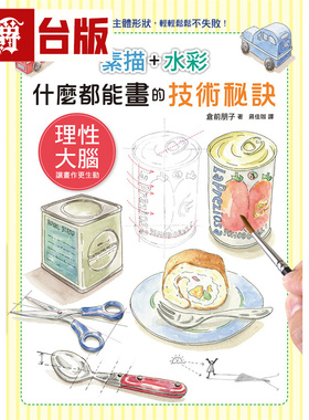 漫爵 素描+水彩 什么都能画的技术秘诀 瑞升 仓前朋子 台版图书 进口原版