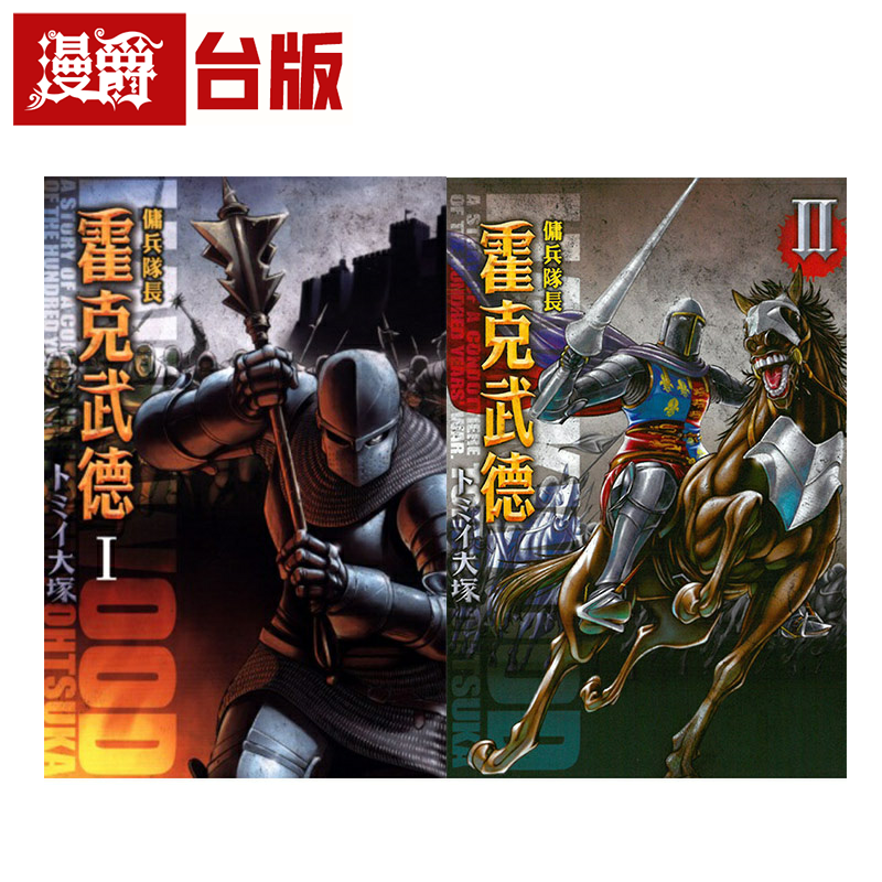 漫爵现货 佣兵队长霍克武德1-2 台版漫画书 东立 トミイ大塚 繁体