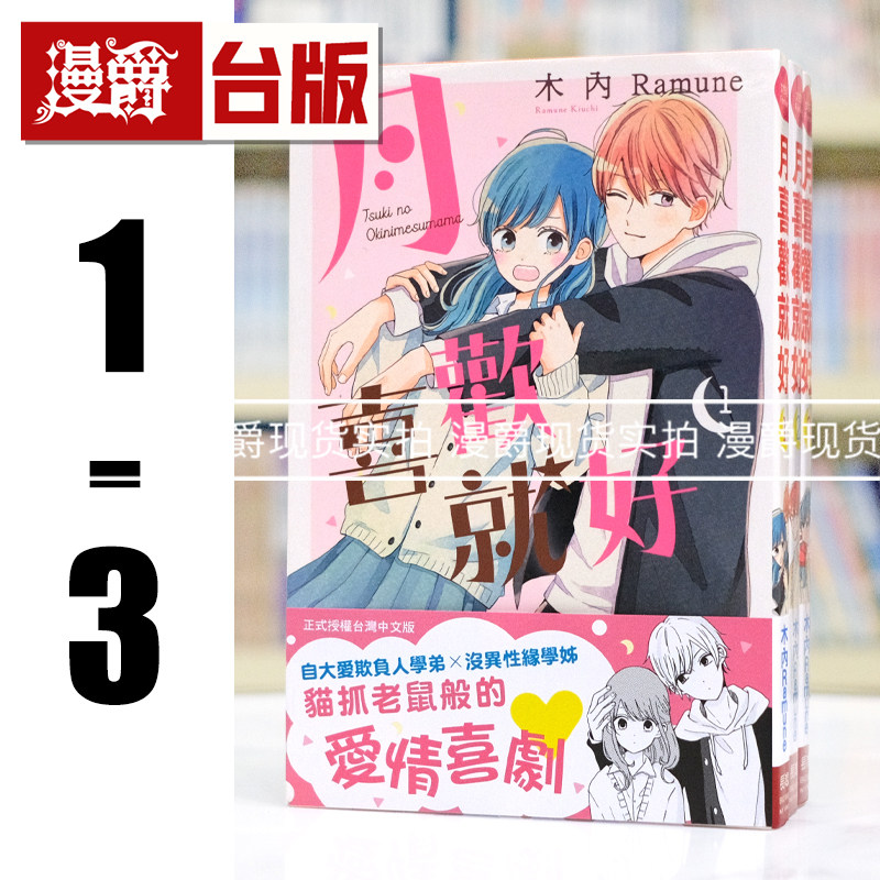 现货 漫爵 月喜欢就好1-3 台版漫画书 长鸿 木內Ramune 进口原版,书籍/杂志/报纸,漫画类原版书,淘宝优惠券,粉丝福利购,淘宝优惠卷