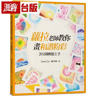 现货 漫爵萝拉老师教你画和谐粉彩新版 远流台版书籍