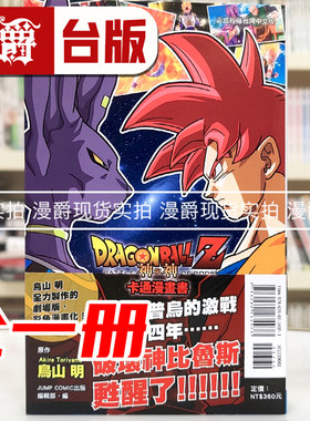 现货 漫爵 七龙珠Z 神与神 卡通漫画书 全一册 台版漫画书 东立 鸟山明 全彩印刷 进口原版
