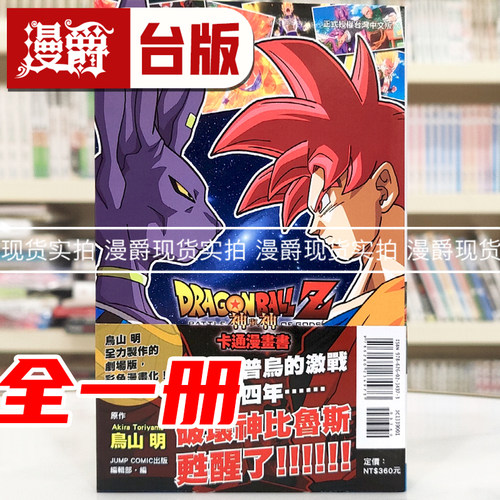 现货 漫爵 七龙珠Z 神与神 卡通漫画书 全一册 台版漫画书 东立 鸟山明 全彩印刷 进口原版