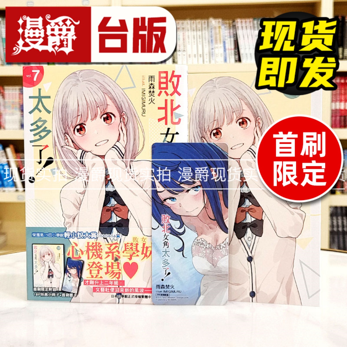 现货 漫爵 轻小说败北女角太多了7首刷限定版 东立  雨森焚火 台版